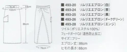 KAZEN 493-25 ソムリエエプロン フォーマルに装える丈長ソムリエ サイズ／スペック