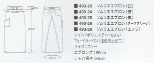 KAZEN 493-25 ソムリエエプロン フォーマルに装える丈長ソムリエ サイズ／スペック