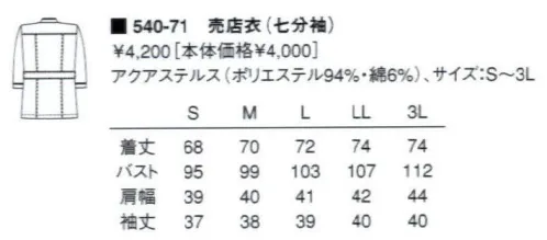 KAZEN 540-71 七分袖女子売店衣  サイズ／スペック