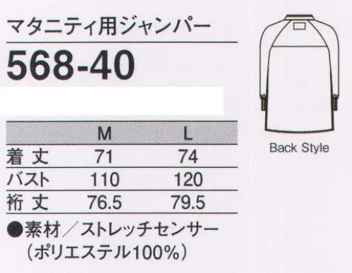 KAZEN 568-40 マタニティ用ジャンパー 働く女性と食品の安全を守るマタニティウェアKAZENの長年培ったノウハウと着用テストから生まれたマタニティウェアは妊娠中の女性が快適に働ける安心設計と、フードディフェンス対策を兼ね備えた、今までにないフードファクトリーウェアです。妊娠中の体系に配慮した安心安全設計異物混入を徹底的に帽子するためのこだわり仕様に加え、妊娠中の体形に配慮した安心安全設計となっています。上着はファスナーにおなかが当たらないよう、プルオーバータイプを採用しました。上着の内側についているインナーカバーは、大きなおなかを包み込むようにゆったりと設計し、中に来ている衣類の埃や体毛の落下を防ぎます。●ギャザー入り胸をゆったりサポートします。●インナーカバー中に着ている衣類の埃や体毛の落下を防ぐため、上着の胸下部分にインナーカバーを付け、異物混入防止をサポートします。ストレッチセンサー紫外線・可視光線遮蔽セラミックを織り込んだ十字断面繊維と、防透性能の高いストレッチ糸を、特殊素材により織り上げた高機能ストレッチ素材です。 サイズ／スペック