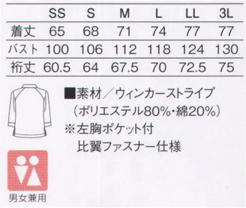 KAZEN 680-32 衿付きコックシャツ 店舗空間を彩る爽やかなストライプ柄。ワンランク上のサービスに最適な一着。ワイドカラーと胸元のダブルボタンをアクセントにした衿付きコックシャツ。光沢感のあるストライプ柄が上品で爽やかな印象を与えます。ウィンカーストライプ「長短複合組織」による上品な光沢感を持ち合わせたストライプ柄の特殊な織物です。凹凸状の組織により、肌離れに優れ、爽やかな着心地が特長です。 サイズ／スペック