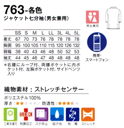 KAZEN 763-40 ジャケット七分袖（男女兼用） スタンダードなデザインはそのままに、美しく着こなせるサイズと吸汗・速乾性に優れた高機能ストレッチ素材へリニューアル。【3つのこだわりポイント】POINT.1SS・Sサイズは、兼用では大きすぎて困っていた小柄な方も、ウエストを絞ることで美しく着用できるようになりました。POINT.2機能性富んだ一着へ進化POINT.3透け防止効果に優れ、幅広い動きをサポートする高機能ストレッチ素材を使用。吸汗・速乾性に優れているため、仕事中も快適に過ごすことができます。 サイズ／スペック