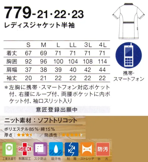 KAZEN 779-21 レディスジャケット半袖 ミディブラウスのようなデザインが爽やかなウェア。作業中気になりがちな胸元もカバーしてくれます。■形状特長・左胸に携帯、スマートフォン対応ポケット付・カフスに入った配色がポイント・右ウエストにループ付・底がなく、細いポケット内に埃が溜まらない、衛生的なスルーポケットを両腰の内ポケットに。・背ベルト付で、シャープな印象のバックスタイル サイズ／スペック