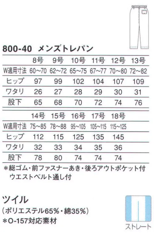 KAZEN 800-40 トレパン（メンズ/総ゴム） 清潔感あふれるホワイトスラックスには、機能性に優れた素材を使用。 サイズ／スペック