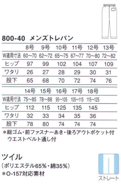 KAZEN 800-40 トレパン・総ゴム・ファスナー ウエストは総ゴムで優しくフィットし、快適な履き心地です。 サイズ／スペック