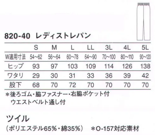 KAZEN 820-40 パンツ（レディス/後ゴム） 清潔感あふれる白を基調としたコーディネートは、それだけで信頼に値する正統派スタイル。ウエストにはゴムを使用しているので、嫌なしめつけ感がありません。腰廻りすっきりのフロントダーツ入り、後ゴムなので、ウエストにフィットします。 ※仕様変更:ベルト通し付き（5箇所）に変更。総丈、股下寸法も変更になりました。 サイズ／スペック