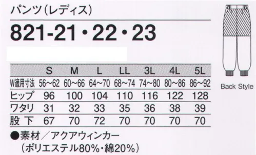 KAZEN 821-23 パンツ（レディス） 通気性に優れ、交差汚染対策にも効果的なイージーケア素材アクアウィンカー特殊な織り組織により優れた通気性を発揮。吸汗・速乾性に優れた十字断面糸を使用。4色展開で交差汚染を防止。導入しやすい高いコストパフォーマンス。●生地特長特殊な織り組織と十字断面糸の仕様により、洗濯後の収縮を抑えます。熱がこもりにくく、吸汗・速乾性に優れた、さらっとした着心地の薄手高機能素材です。●繊維構造性質の異なる長繊維と短繊維を交互に聖経し、タテ・ヨコに偏ることなく洗濯後の収縮を抑えた長短特殊聖経織物です。フルダルタイプの十字断面糸を使用して吸汗・速乾性能を付与し、ドライタッチの独特なハリ・コシ感を実現しました。●通気性特殊な織組織により、熱がこもりにくい優れた通気性を実現。●商品特徴暑い職場環境に対応し、安全性と快適性とコストパフォーマンスを追求した高機能ユニフォームです。ウエスト脇ゴム仕様で裾口フライスのスラックス・パンツを男女別でご用意しております。交差汚染の防止やスタッフの識別などに効果のある色物（サックス、ミントグリーン、ピンク）もあります。 サイズ／スペック