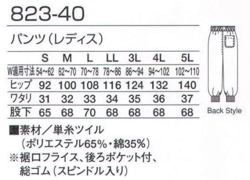 KAZEN 823-40 パンツ（レディス/総ゴム） 制菌加工を施したツイル素材。スラックスは総ゴムでウエスト調整が可能です。裾口フライスのホッピングパンツは長靴着用などに最適です。耐久性に優れた廉価商品です。 サイズ／スペック