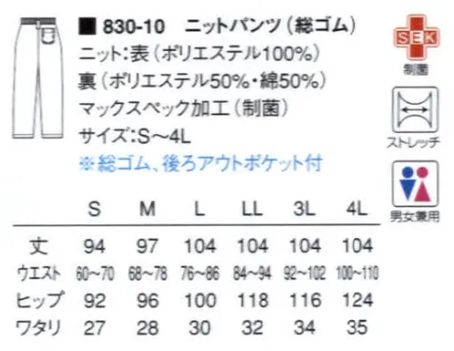 KAZEN 830-10 ニットパンツ（総ゴム） ウエストにはゴムを使用しているので、嫌なしめつけ感がありません。ゆったりして動きやすく、タテ・ヨコに伸縮する素材を使用しているので、快適なはき心地です。 サイズ／スペック