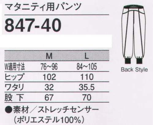 KAZEN 847-40 マタニティ用パンツ 働く女性と食品の安全を守るマタニティウェアKAZENの長年培ったノウハウと着用テストから生まれたマタニティウェアは妊娠中の女性が快適に働ける安心設計と、フードディフェンス対策を兼ね備えた、今までにないフードファクトリーウェアです。快適さと動きやすさをサポート背中側のサイドから前部分にかけてリブをつけることで切替部分がおなかに当たらず、徐々に大きくなるおなか全体をやさしく包み込みます。しわった時の違和感やつっぱり感も解消します。●徐々に大きくなるおなか全体を、やわらかいリブがすっぽりやさしく包み込みます。リブの切り替え部分がおなかに当たらず、お母さんだけでなく赤ちゃんにもやさしい仕様になっています。ゴム入りのウエストがちょうど良い位置で留まり、違和感なく着用いただけます。※ウエストのゴムは大きくなるおなかにあわせて調整ができます。●前部分からサイドにかけてリブをつけることで、当たりを解消しながら、おなかまわりをすべてカバー。座った時の違和感やつっぱり感もありません。ストレッチセンサー紫外線・可視光線遮蔽セラミックを織り込んだ十字断面繊維と、防透性能の高いストレッチ糸を、特殊素材により織り上げた高機能ストレッチ素材です。 サイズ／スペック