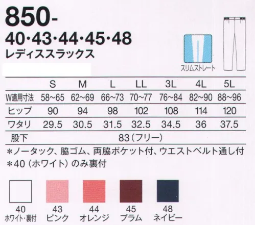 KAZEN 850-40 レディススラックス 動きやすい、細身の美シルエット。カラー展開も多彩。レディスはスリム、男女兼用はストレート。好みに合わせてシルエットを選べます。“4 DIMENSION MOTION CUTTING SYSTEM®” with LIEN®新素材 “LIEN®（リアン）”柔らかくて軽量。伸縮性に富み、かつてない動きやすさを実現するニット素材“リアン”を使用。動体裁断の技術だけでなく、フィット感を高め、シルエットの綺麗さを引き立てます。 サイズ／スペック