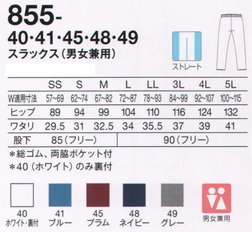 KAZEN 855-48 スラックス（男女兼用） 動きやすい、細身の美シルエット。カラー展開も多彩。レディスはスリム、男女兼用はストレート。好みに合わせてシルエットを選べます。“4 DIMENSION MOTION CUTTING SYSTEM®” with LIEN®新素材 “LIEN®（リアン）”柔らかくて軽量。伸縮性に富み、かつてない動きやすさを実現するニット素材“リアン”を使用。動体裁断の技術だけでなく、フィット感を高め、シルエットの綺麗さを引き立てます。 サイズ／スペック