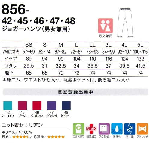 KAZEN 856-42 ジョガーパンツ（男女兼用） 裾が長くてもたつく時にはゴムの入っている部分を内側に織り込むことで約4cm裾上げすることができます。 サイズ／スペック