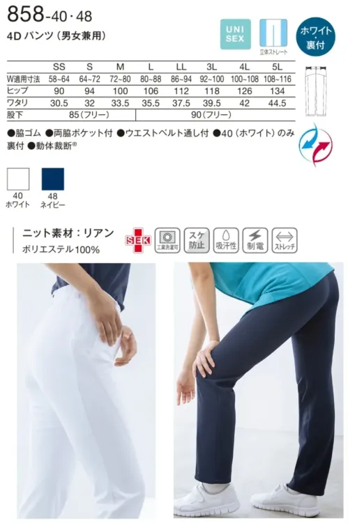 KAZEN 858-40 4Dパンツ（男女兼用） 858-40 4Dパンツ(男女兼用)長年の研究開発から生まれた革新的な4Dパンツは、身体の動きに合わせてヒップに戻る独自のカッティング・テクノロジーを採用したメディカルワークパンツです。動体裁断による立体ストレートタイプで、しゃがんでも歩いても体にフィットし、ストレスフリーな着心地を実現します。特徴・身体の動きに合わせて自動的にヒップに戻る4D設計でどんな姿勢でも快適・メディカルワークの動きを計算し尽くした動体裁断による抜群のフィット感・ヒップをカバーしつつ腰まわりをスッキリ見せる立体ストレートタイプ・しゃがんでも背中が見えにくい安心設計でプロフェッショナルな着こなし・ストレートパターンにXラインを取り入れ脚を美しく見せつつ動きやすさを向上・両脇に便利なポケット付で実用性も抜群・脇ゴム仕様でウエスト周りの快適なフィット感を実現・ウエストベルト通し付でベルト着用時もスマートに決まる・男女兼用設計で幅広い体型に対応 サイズ／スペック