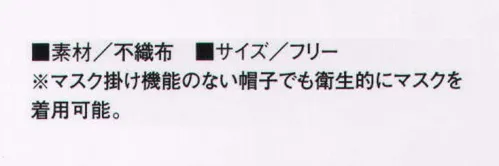 KAZEN 902-99 オーバーヘッドマスク（50枚入り） マスク掛け機能のない帽子でも衛生的にマスクを着用可能なオーバーヘッドタイプのマスクです。 ※価格は50枚の価格となります。※開封後の返品・交換は受付不可となります。 サイズ／スペック
