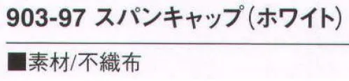 KAZEN 903-97 スパンキャップ（100枚/箱） ※開封後の返品・交換は受付不可となります。 サイズ／スペック