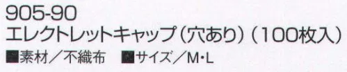 KAZEN 905-90 エレクトレットキャップ（穴あり・100枚入り） 衛生キャップ。衛生的な作業のためにミクロのホコリも防止。頭髪、フケ落ち防止用のエレクトレットキャップ。電石の力が、抜け毛やフケの落下を強力に防ぎます。またミクロのほこりから、大きなゴミまで瞬時にキャッチし、その効果は半永久的です。食品加工・厨房関係など、清潔が不可欠な現場で大きな力を発揮します。※開封後の返品・交換は受付不可となります。 サイズ／スペック