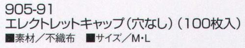 KAZEN 905-91 エレクトレットキャップ（穴なし・100枚入り） 衛生キャップ。衛生的な作業のためにミクロのホコリも防止。頭髪、フケ落ち防止用のエレクトレットキャップ。電石の力が、抜け毛やフケの落下を強力に防ぎます。またミクロのほこりから、大きなゴミまで瞬時にキャッチし、その効果は半永久的です。食品加工・厨房関係など、清潔が不可欠な現場で大きな力を発揮します。※開封後の返品・交換は受付不可となります。 サイズ／スペック
