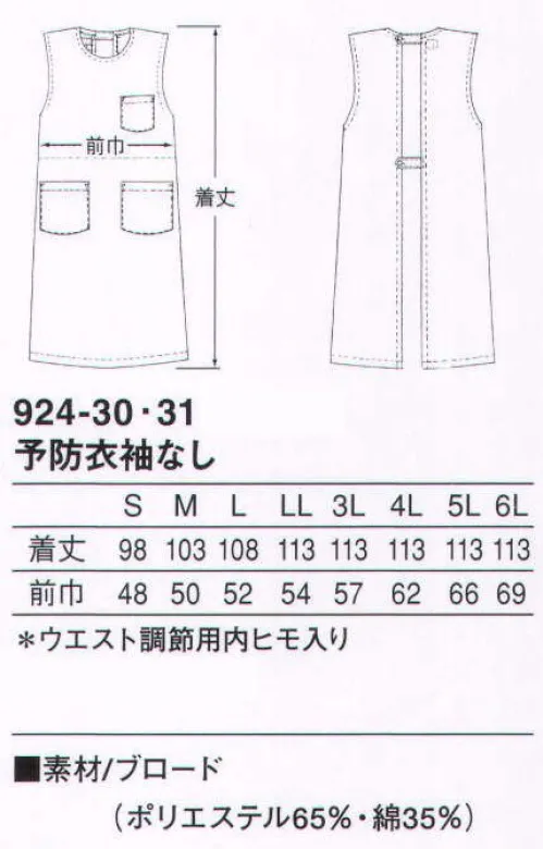 KAZEN 924-30 予防衣袖なし ウエストはヒモでサイズを調整可能。後ろはボタン仕様のノースリーブ予防衣。ナースウェアをすっぽり覆うタイプです。（織物素材:ブロード）地合いが密で光沢があり、繊細なよこ畝のある平織物。通気性に優れ、洗濯にも強いユニフォームの定番素材です。 サイズ／スペック