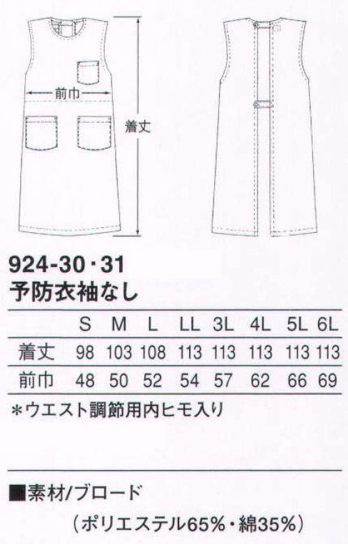KAZEN 924-30 予防衣袖なし ウエストはヒモでサイズを調整可能。後ろはボタン仕様のノースリーブ予防衣。ナースウェアをすっぽり覆うタイプです。（織物素材:ブロード）地合いが密で光沢があり、繊細なよこ畝のある平織物。通気性に優れ、洗濯にも強いユニフォームの定番素材です。 サイズ／スペック