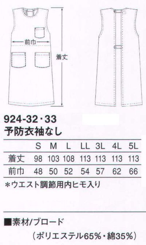 KAZEN 924-32 予防衣袖なし ウエストはヒモでサイズを調整可能。後ろはボタン仕様のノースリーブ予防衣。ナースウェアをすっぽり覆うタイプです。（織物素材:ブロード）地合いが密で光沢があり、繊細なよこ畝のある平織物。通気性に優れ、洗濯にも強いユニフォームの定番素材です。 サイズ／スペック