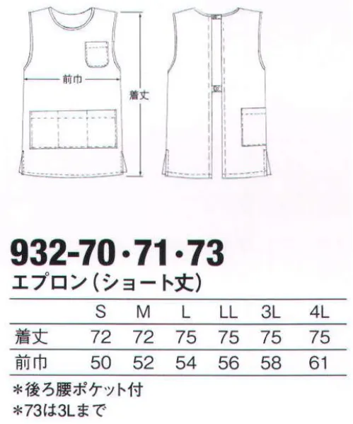 KAZEN 932-70 エプロン（ショート丈） パンツにベストバランスのショート丈。収納力＆利便性をアップしたポケット付き。（織物素材:シーティーワイ）綿混紡ならではの肌触りや風合い、発色性の良い色合いが特長です。シワになりにくく、形態安定性に優れ、洗濯後の取り扱いが容易なのもメリット。  ★スタッフからのコメント:「ショート丈の足さばきの良いエプロンです。電子カルテがすっぽり入るポケットが5つ（腰3つ、後ろ1つ、胸1つ）もついています。ポケット内部には大きめのペン差しがついており、ボールペンが2～3本は入ります。さらに、ポケットにたくさん物を入れても型崩れしにくいおうにシーティーワイというしっかりとした生地を使用しています。」（中野） サイズ／スペック