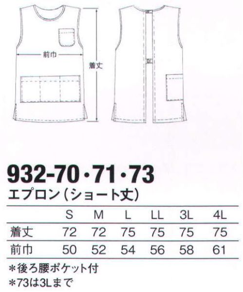 KAZEN 932-73 エプロン（ショート丈） パンツにベストバランスのショート丈。収納力＆利便性をアップしたポケット付き。（織物素材:シーティーワイ）綿混紡ならではの肌触りや風合い、発色性の良い色合いが特長です。シワになりにくく、形態安定性に優れ、洗濯後の取り扱いが容易なのもメリット。  ★スタッフからのコメント:「ショート丈の足さばきの良いエプロンです。電子カルテがすっぽり入るポケットが5つ（腰3つ、後ろ1つ、胸1つ）もついています。ポケット内部には大きめのペン差しがついており、ボールペンが2～3本は入ります。さらに、ポケットにたくさん物を入れても型崩れしにくいおうにシーティーワイというしっかりとした生地を使用しています。」（中野） サイズ／スペック