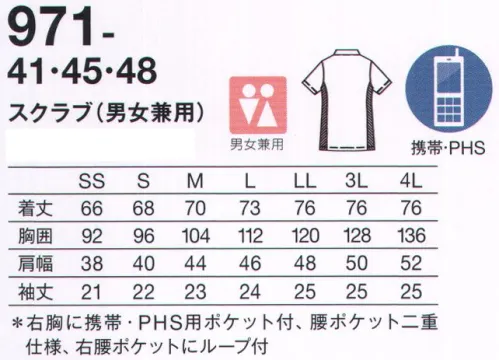 KAZEN 971-41 スクラブ（男女兼用） 男女兼用スクラブ。ゆったりサイズなのに、シルエットはすっきり。両腰ポケットは収納力抜群で整理しやすい二重仕様。右腰ポケットは埃がたまらない2つのペン差し付き。表から縫い目が見えない特殊な仕様で、すっきりしたデザインに。（特許出願中、意匠登録出願中）●右胸上部に、かがんでも落ちにくい携帯・PHS用ポケット付き。スモーキーなカラーバリエーションで、スクラブはここまで、シックに。高機能な新素材をスクラブに初採用。軽くしなやかな素材で、吸汗速乾性も抜群です。ショルダーから脇の配色で、すっきり細見せ効果も。3型のバリエーションで、カラーコーディネートも自由自在。 サイズ／スペック