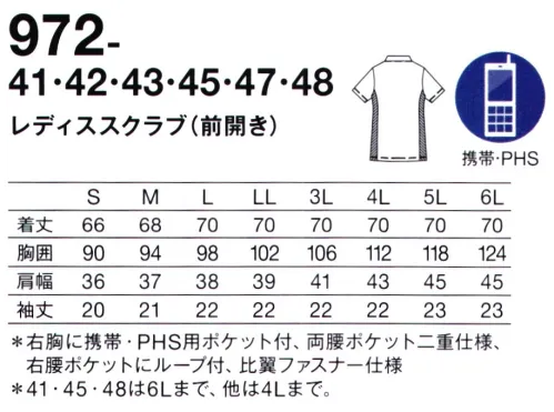 KAZEN 972-41 レディススクラブ（前開き） ユーザーの声を反映し、こだわり機能を“凝縮”。表から縫い目が見えない特殊仕様の二重ポケット。フルスペックでありながら、スマートに着こなせる一枚。両腰ポケットは収納力抜群で整理しやすい二重仕様。右腰ポケットは埃がたまらない2つのペン差し付き。表から縫い目が見えない特殊な仕様で、すっきりしたデザインに。（特許出願中、意匠登録出願中）●右胸上部に、かがんでも落ちにくい携帯・PHS用ポケット付き。スモーキーなカラーバリエーションで、スクラブはここまで、シックに。高機能な新素材をスクラブに初採用。軽くしなやかな素材で、吸汗速乾性も抜群です。ショルダーから脇の配色で。すっきり細見せ効果も。3型のバリエーションで、カラーコーディネートも自由自在。 サイズ／スペック