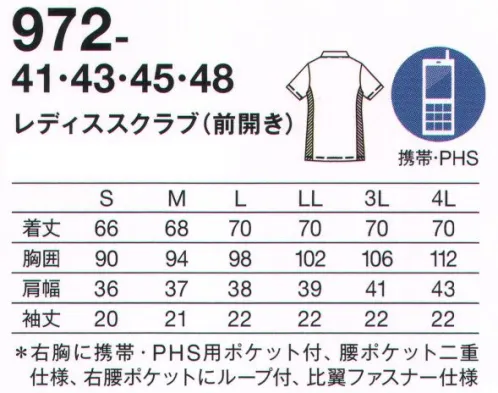 KAZEN 972-43 レディススクラブ（前開き） ユーザーの声を反映し、こだわり機能を“凝縮”。表から縫い目が見えない特殊仕様の二重ポケット。フルスペックでありながら、スマートに着こなせる一枚。両腰ポケットは収納力抜群で整理しやすい二重仕様。右腰ポケットは埃がたまらない2つのペン差し付き。表から縫い目が見えない特殊な仕様で、すっきりしたデザインに。（特許出願中、意匠登録出願中）●右胸上部に、かがんでも落ちにくい携帯・PHS用ポケット付き。スモーキーなカラーバリエーションで、スクラブはここまで、シックに。高機能な新素材をスクラブに初採用。軽くしなやかな素材で、吸汗速乾性も抜群です。ショルダーから脇の配色で、すっきり細見せ効果も。3型のバリエーションで、カラーコーディネートも自由自在。 サイズ／スペック