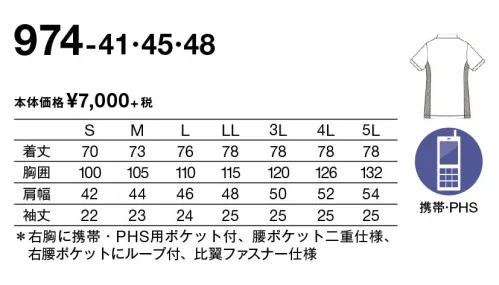 KAZEN 974-41 メンズスクラブ Smart Scrub軽くしなやかな素材で動きやすく、ラクな着心地に加え、機能性・デザイン性の高さが人気のシリーズに、待望のメンズスクラブが新登場。レディススクラブとのペアデザインで、チームコーディネートをより引き立たせてくれます。◎両腰ポケットは、収納力抜群で整理しやすい二重仕様。◎右腰ポケットは埃が溜まらない2つのペン差し付。表から縫い目が見えない特殊な仕様。◎右胸上部に、かがんでも落ちにくい携帯・PHSポケット付。 サイズ／スペック