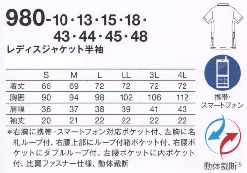 KAZEN 980-10 レディスジャケット半袖 ベーシックなメディカルジャケットが、しなやか、たおやか。小ぶりな衿できちんと感のある着こなしに。“4 DIMENSION MOTION CUTTING SYSTEM®” with LIEN®医療・介護の現場は、毎日命と向き合い、命を育む特別な場所。私たちが目指したのは、着ていることを忘れてしまうような、そして、動いた時が最も美しい服。そのために、筋肉や皮膚の動きを徹底的に研究し、身体のどんな動きにも追従する新しいカッティング・テクノロジーを採用しました。仕事着にしかない、美しさ。ストレスフリーな、快適な動きを最大限に引き出す 4D FITT動体裁断®動体裁断®とは、スポーツウェアでの多大な実績を誇る「中澤研究室」の指導のもと、人体・皮膚の解剖分析と衣服理論の相乗化によって衣服の動きやすさを極限まで追求した、立体裁断をも超える画期的な「動体裁断」衣料設計システム。このシステムを取り入れることで、筋肉のさまざまな動きにシンクロし、関節の動きや皮膚の伸縮を妨げず動ける高機能ウェアが完成しました。脇部分上下運動可動域拡大肩・背中部分水平運動可動域拡大動いているときが最も美しいユニフォーム筋肉の動きに追従し、どんな動きも“妨げない”。動いていない、停止しているときに美しいのが一般的な服だとしたら、“4D DIMENSION MOTION CUTTING SYSTEM®”with LIEN®は動いているときに最も美しい服。両腕を上げたときの脇、肩・背中部分の詰まり方を見ると、明らかに“動体裁断あり”のほうがつっぱり感がなく、動きやすさが目に見えてわかります。新素材 “LIEN®（リアン）”柔らかくて軽量。伸縮性に富み、かつてない動きやすさを実現するニット素材“リアン”を使用。動体裁断の技術だけでなく、フィット感を高め、シルエットの綺麗さを引き立てます。●右胸に、かがんでも落ちにくい携帯・スマートフォン対応ポケット付き。●左胸に名札ループを付ける事で、ポケット口の伸びを防止。名札だけでなく、手元を照らすクリップライトの取り付け場所としても最適。●右腰上部の箱ポケット口付属ループは、テープを通したり、ポーチの紐などをまとめることもできます。 特許出願中●従来より大きめに作られた腰ポケットは、聴診器なども出し入れし易くなりました。●時計等の頻繁に使うものの取り付けや、ポケット内の鍵等の落下防止に適した、右腰のダブルループ。●底が無く、細いポケット内に埃がたまらない、衛生的なスルーポケットを左腰の内ポケットに。 サイズ／スペック