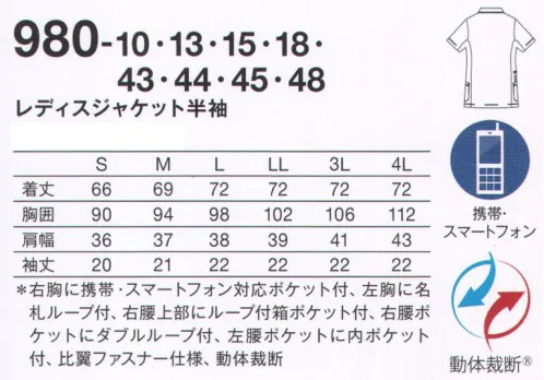 KAZEN 980-13 レディスジャケット半袖 “4 DIMENSION MOTION CUTTING SYSTEM®” with LIEN®医療・介護の現場は、毎日命と向き合い、命を育む特別な場所。私たちが目指したのは、着ていることを忘れてしまうような、そして、動いた時が最も美しい服。そのために、筋肉や皮膚の動きを徹底的に研究し、身体のどんな動きにも追従する新しいカッティング・テクノロジーを採用しました。仕事着にしかない、美しさ。ストレスフリーな、快適な動きを最大限に引き出す 4D FITT動体裁断®動体裁断®とは、スポーツウェアでの多大な実績を誇る「中澤研究室」の指導のもと、人体・皮膚の解剖分析と衣服理論の相乗化によって衣服の動きやすさを極限まで追求した、立体裁断をも超える画期的な「動体裁断」衣料設計システム。このシステムを取り入れることで、筋肉のさまざまな動きにシンクロし、関節の動きや皮膚の伸縮を妨げず動ける高機能ウェアが完成しました。脇部分上下運動可動域拡大肩・背中部分水平運動可動域拡大動いているときが最も美しいユニフォーム筋肉の動きに追従し、どんな動きも“妨げない”。動いていない、停止しているときに美しいのが一般的な服だとしたら、“4D DIMENSION MOTION CUTTING SYSTEM®”with LIEN®は動いているときに最も美しい服。両腕を上げたときの脇、肩・背中部分の詰まり方を見ると、明らかに“動体裁断あり”のほうがつっぱり感がなく、動きやすさが目に見えてわかります。新素材 “LIEN®（リアン）”柔らかくて軽量。伸縮性に富み、かつてない動きやすさを実現するニット素材“リアン”を使用。動体裁断の技術だけでなく、フィット感を高め、シルエットの綺麗さを引き立てます。●右胸に、かがんでも落ちにくい携帯・スマートフォン対応ポケット付き。●左胸に名札ループを付ける事で、ポケット口の伸びを防止。名札だけでなく、手元を照らすクリップライトの取り付け場所としても最適。●右腰上部の箱ポケット口付属ループは、テープを通したり、ポーチの紐などをまとめることもできます。 特許出願中●従来より大きめに作られた腰ポケットは、聴診器なども出し入れし易くなりました。●時計等の頻繁に使うものの取り付けや、ポケット内の鍵等の落下防止に適した、右腰のダブルループ。●底が無く、細いポケット内に埃がたまらない、衛生的なスルーポケットを左腰の内ポケットに。 サイズ／スペック