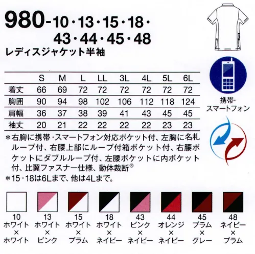 KAZEN 980-15 レディスジャケット半袖 “4 DIMENSION MOTION CUTTING SYSTEM®” with LIEN®医療・介護の現場は、毎日命と向き合い、命を育む特別な場所。私たちが目指したのは、着ていることを忘れてしまうような、そして、動いた時が最も美しい服。そのために、筋肉や皮膚の動きを徹底的に研究し、身体のどんな動きにも追従する新しいカッティング・テクノロジーを採用しました。仕事着にしかない、美しさ。ストレスフリーな、快適な動きを最大限に引き出す 4D FITT動体裁断®動体裁断®とは、スポーツウェアでの多大な実績を誇る「中澤研究室」の指導のもと、人体・皮膚の解剖分析と衣服理論の相乗化によって衣服の動きやすさを極限まで追求した、立体裁断をも超える画期的な「動体裁断」衣料設計システム。このシステムを取り入れることで、筋肉のさまざまな動きにシンクロし、関節の動きや皮膚の伸縮を妨げず動ける高機能ウェアが完成しました。脇部分上下運動可動域拡大肩・背中部分水平運動可動域拡大動いているときが最も美しいユニフォーム筋肉の動きに追従し、どんな動きも“妨げない”。動いていない、停止しているときに美しいのが一般的な服だとしたら、“4D DIMENSION MOTION CUTTING SYSTEM®”with LIEN®は動いているときに最も美しい服。両腕を上げたときの脇、肩・背中部分の詰まり方を見ると、明らかに“動体裁断あり”のほうがつっぱり感がなく、動きやすさが目に見えてわかります。新素材 “LIEN®（リアン）”柔らかくて軽量。伸縮性に富み、かつてない動きやすさを実現するニット素材“リアン”を使用。動体裁断の技術だけでなく、フィット感を高め、シルエットの綺麗さを引き立てます。●右胸に、かがんでも落ちにくい携帯・スマートフォン対応ポケット付き。●左胸に名札ループを付ける事で、ポケット口の伸びを防止。名札だけでなく、手元を照らすクリップライトの取り付け場所としても最適。●右腰上部の箱ポケット口付属ループは、テープを通したり、ポーチの紐などをまとめることもできます。 特許出願中●従来より大きめに作られた腰ポケットは、聴診器なども出し入れし易くなりました。●時計等の頻繁に使うものの取り付けや、ポケット内の鍵等の落下防止に適した、右腰のダブルループ。●底が無く、細いポケット内に埃がたまらない、衛生的なスルーポケットを左腰の内ポケットに。 サイズ／スペック