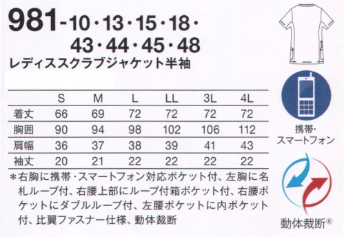 KAZEN 981-13 レディススクラブジャケット半袖 “4 DIMENSION MOTION CUTTING SYSTEM®” with LIEN®医療・介護の現場は、毎日命と向き合い、命を育む特別な場所。私たちが目指したのは、着ていることを忘れてしまうような、そして、動いた時が最も美しい服。そのために、筋肉や皮膚の動きを徹底的に研究し、身体のどんな動きにも追従する新しいカッティング・テクノロジーを採用しました。仕事着にしかない、美しさ。ストレスフリーな、快適な動きを最大限に引き出す 4D FITT動体裁断®動体裁断®とは、スポーツウェアでの多大な実績を誇る「中澤研究室」の指導のもと、人体・皮膚の解剖分析と衣服理論の相乗化によって衣服の動きやすさを極限まで追求した、立体裁断をも超える画期的な「動体裁断」衣料設計システム。このシステムを取り入れることで、筋肉のさまざまな動きにシンクロし、関節の動きや皮膚の伸縮を妨げず動ける高機能ウェアが完成しました。脇部分上下運動可動域拡大肩・背中部分水平運動可動域拡大動いているときが最も美しいユニフォーム筋肉の動きに追従し、どんな動きも“妨げない”。動いていない、停止しているときに美しいのが一般的な服だとしたら、“4D DIMENSION MOTION CUTTING SYSTEM®”with LIEN®は動いているときに最も美しい服。両腕を上げたときの脇、肩・背中部分の詰まり方を見ると、明らかに“動体裁断あり”のほうがつっぱり感がなく、動きやすさが目に見えてわかります。新素材 “LIEN®（リアン）”柔らかくて軽量。伸縮性に富み、かつてない動きやすさを実現するニット素材“リアン”を使用。動体裁断の技術だけでなく、フィット感を高め、シルエットの綺麗さを引き立てます。●右胸に、かがんでも落ちにくい携帯・スマートフォン対応ポケット付き。●左胸に名札ループを付ける事で、ポケット口の伸びを防止。名札だけでなく、手元を照らすクリップライトの取り付け場所としても最適。●右腰上部の箱ポケット口付属ループは、テープを通したり、ポーチの紐などをまとめることもできます。 特許出願中●従来より大きめに作られた腰ポケットは、聴診器なども出し入れし易くなりました。●時計等の頻繁に使うものの取り付けや、ポケット内の鍵等の落下防止に適した、右腰のダブルループ。●底が無く、細いポケット内に埃がたまらない、衛生的なスルーポケットを左腰の内ポケットに。 サイズ／スペック