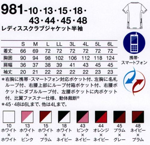 KAZEN 981-45 レディススクラブジャケット半袖 “4 DIMENSION MOTION CUTTING SYSTEM®” with LIEN®医療・介護の現場は、毎日命と向き合い、命を育む特別な場所。私たちが目指したのは、着ていることを忘れてしまうような、そして、動いた時が最も美しい服。そのために、筋肉や皮膚の動きを徹底的に研究し、身体のどんな動きにも追従する新しいカッティング・テクノロジーを採用しました。仕事着にしかない、美しさ。ストレスフリーな、快適な動きを最大限に引き出す 4D FITT動体裁断®動体裁断®とは、スポーツウェアでの多大な実績を誇る「中澤研究室」の指導のもと、人体・皮膚の解剖分析と衣服理論の相乗化によって衣服の動きやすさを極限まで追求した、立体裁断をも超える画期的な「動体裁断」衣料設計システム。このシステムを取り入れることで、筋肉のさまざまな動きにシンクロし、関節の動きや皮膚の伸縮を妨げず動ける高機能ウェアが完成しました。脇部分上下運動可動域拡大肩・背中部分水平運動可動域拡大動いているときが最も美しいユニフォーム筋肉の動きに追従し、どんな動きも“妨げない”。動いていない、停止しているときに美しいのが一般的な服だとしたら、“4D DIMENSION MOTION CUTTING SYSTEM®”with LIEN®は動いているときに最も美しい服。両腕を上げたときの脇、肩・背中部分の詰まり方を見ると、明らかに“動体裁断あり”のほうがつっぱり感がなく、動きやすさが目に見えてわかります。新素材 “LIEN®（リアン）”柔らかくて軽量。伸縮性に富み、かつてない動きやすさを実現するニット素材“リアン”を使用。動体裁断の技術だけでなく、フィット感を高め、シルエットの綺麗さを引き立てます。●右胸に、かがんでも落ちにくい携帯・スマートフォン対応ポケット付き。●左胸に名札ループを付ける事で、ポケット口の伸びを防止。名札だけでなく、手元を照らすクリップライトの取り付け場所としても最適。●右腰上部の箱ポケット口付属ループは、テープを通したり、ポーチの紐などをまとめることもできます。 特許出願中●従来より大きめに作られた腰ポケットは、聴診器なども出し入れし易くなりました。●時計等の頻繁に使うものの取り付けや、ポケット内の鍵等の落下防止に適した、右腰のダブルループ。●底が無く、細いポケット内に埃がたまらない、衛生的なスルーポケットを左腰の内ポケットに。 サイズ／スペック