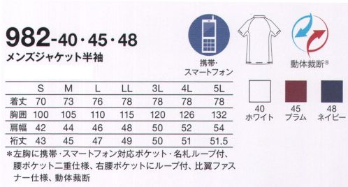 KAZEN 982-40 メンズジャケット半袖 “4 DIMENSION MOTION CUTTING SYSTEM®” with LIEN®医療・介護の現場は、毎日命と向き合い、命を育む特別な場所。私たちが目指したのは、着ていることを忘れてしまうような、そして、動いた時が最も美しい服。そのために、筋肉や皮膚の動きを徹底的に研究し、身体のどんな動きにも追従する新しいカッティング・テクノロジーを採用しました。仕事着にしかない、美しさ。ストレスフリーな、快適な動きを最大限に引き出す 4D FITT動体裁断®動体裁断®とは、スポーツウェアでの多大な実績を誇る「中澤研究室」の指導のもと、人体・皮膚の解剖分析と衣服理論の相乗化によって衣服の動きやすさを極限まで追求した、立体裁断をも超える画期的な「動体裁断」衣料設計システム。このシステムを取り入れることで、筋肉のさまざまな動きにシンクロし、関節の動きや皮膚の伸縮を妨げず動ける高機能ウェアが完成しました。脇部分上下運動可動域拡大肩・背中部分水平運動可動域拡大動いているときが最も美しいユニフォーム筋肉の動きに追従し、どんな動きも“妨げない”。動いていない、停止しているときに美しいのが一般的な服だとしたら、“4D DIMENSION MOTION CUTTING SYSTEM®”with LIEN®は動いているときに最も美しい服。両腕を上げたときの脇、肩・背中部分の詰まり方を見ると、明らかに“動体裁断あり”のほうがつっぱり感がなく、動きやすさが目に見えてわかります。新素材 “LIEN®（リアン）”柔らかくて軽量。伸縮性に富み、かつてない動きやすさを実現するニット素材“リアン”を使用。動体裁断の技術だけでなく、フィット感を高め、シルエットの綺麗さを引き立てます。●左胸に名札ループを付ける事で、ポケット口の伸びを防止。名札だけでなく、手元を照らすクリップライトの取り付け場所としても最適。●右腰に、時計等の頻繁に使うものの取り付けに適したループ付き。●従来より大きめに作られた腰ポケットは、聴診器なども出し入れし易くなりました。 サイズ／スペック