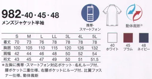 KAZEN 982-45 メンズジャケット半袖 技が引き立つ“圧倒的な動き易さ”“4 DIMENSION MOTION CUTTING SYSTEM®” with LIEN®医療・介護の現場は、毎日命と向き合い、命を育む特別な場所。私たちが目指したのは、着ていることを忘れてしまうような、そして、動いた時が最も美しい服。そのために、筋肉や皮膚の動きを徹底的に研究し、身体のどんな動きにも追従する新しいカッティング・テクノロジーを採用しました。仕事着にしかない、美しさ。ストレスフリーな、快適な動きを最大限に引き出す 4D FITT動体裁断®動体裁断®とは、スポーツウェアでの多大な実績を誇る「中澤研究室」の指導のもと、人体・皮膚の解剖分析と衣服理論の相乗化によって衣服の動きやすさを極限まで追求した、立体裁断をも超える画期的な「動体裁断」衣料設計システム。このシステムを取り入れることで、筋肉のさまざまな動きにシンクロし、関節の動きや皮膚の伸縮を妨げず動ける高機能ウェアが完成しました。脇部分上下運動可動域拡大肩・背中部分水平運動可動域拡大動いているときが最も美しいユニフォーム筋肉の動きに追従し、どんな動きも“妨げない”。動いていない、停止しているときに美しいのが一般的な服だとしたら、“4D DIMENSION MOTION CUTTING SYSTEM®”with LIEN®は動いているときに最も美しい服。両腕を上げたときの脇、肩・背中部分の詰まり方を見ると、明らかに“動体裁断あり”のほうがつっぱり感がなく、動きやすさが目に見えてわかります。新素材 “LIEN®（リアン）”柔らかくて軽量。伸縮性に富み、かつてない動きやすさを実現するニット素材“リアン”を使用。動体裁断の技術だけでなく、フィット感を高め、シルエットの綺麗さを引き立てます。●左胸に名札ループを付ける事で、ポケット口の伸びを防止。名札だけでなく、手元を照らすクリップライトの取り付け場所としても最適。●右腰に、時計等の頻繁に使うものの取り付けに適したループ付き。●従来より大きめに作られた腰ポケットは、聴診器なども出し入れし易くなりました。 サイズ／スペック