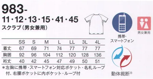 KAZEN 983-11 スクラブ（男女兼用） かつてない“動きやすさ”。男女兼用ニットスクラブ、カラー豊富に登場。新素材“リアン”だから実現できた快適な着心地のニットスクラブ。多彩なカラーコーディネートが魅力の一着。“4 DIMENSION MOTION CUTTING SYSTEM®” with LIEN®医療・介護の現場は、毎日命と向き合い、命を育む特別な場所。私たちが目指したのは、着ていることを忘れてしまうような、そして、動いた時が最も美しい服。そのために、筋肉や皮膚の動きを徹底的に研究し、身体のどんな動きにも追従する新しいカッティング・テクノロジーを採用しました。仕事着にしかない、美しさ。ストレスフリーな、快適な動きを最大限に引き出す 4D FITT動体裁断®動体裁断®とは、スポーツウェアでの多大な実績を誇る「中澤研究室」の指導のもと、人体・皮膚の解剖分析と衣服理論の相乗化によって衣服の動きやすさを極限まで追求した、立体裁断をも超える画期的な「動体裁断」衣料設計システム。このシステムを取り入れることで、筋肉のさまざまな動きにシンクロし、関節の動きや皮膚の伸縮を妨げず動ける高機能ウェアが完成しました。脇部分上下運動可動域拡大肩・背中部分水平運動可動域拡大動いているときが最も美しいユニフォーム筋肉の動きに追従し、どんな動きも“妨げない”。動いていない、停止しているときに美しいのが一般的な服だとしたら、“4D DIMENSION MOTION CUTTING SYSTEM®”with LIEN®は動いているときに最も美しい服。両腕を上げたときの脇、肩・背中部分の詰まり方を見ると、明らかに“動体裁断あり”のほうがつっぱり感がなく、動きやすさが目に見えてわかります。新素材 “LIEN®（リアン）”柔らかくて軽量。伸縮性に富み、かつてない動きやすさを実現するニット素材“リアン”を使用。動体裁断の技術だけでなく、フィット感を高め、シルエットの綺麗さを引き立てます。●従来より大きめに作られた腰ポケットは、聴診器なども出し入れし易くなりました。●左胸に、かがんでも落ちにくい携帯・スマートフォン対応ポケット付き。さらに、左胸に名札ループをつけることで、ポケット口の伸びを防止。●時計等の頻繁に使うものの取り付けに適した右腰のループ。●底が無く、細いポケット内に埃が溜まらない、衛生的なスルーポケットを右腰の内ポケットに採用。 サイズ／スペック