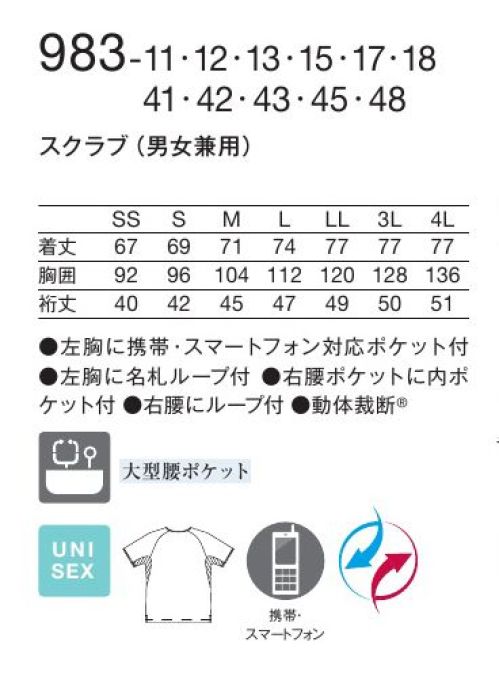 KAZEN 983-17 スクラブ（男女兼用） かつてない“動きやすさ”。男女兼用ニットスクラブ、カラー豊富に登場。新素材“リアン”だから実現できた快適な着心地のニットスクラブ。多彩なカラーコーディネートが魅力の一着。“4 DIMENSION MOTION CUTTING SYSTEM®” with LIEN®医療・介護の現場は、毎日命と向き合い、命を育む特別な場所。私たちが目指したのは、着ていることを忘れてしまうような、そして、動いた時が最も美しい服。そのために、筋肉や皮膚の動きを徹底的に研究し、身体のどんな動きにも追従する新しいカッティング・テクノロジーを採用しました。仕事着にしかない、美しさ。ストレスフリーな、快適な動きを最大限に引き出す 4D FITT動体裁断®動体裁断®とは、スポーツウェアでの多大な実績を誇る「中澤研究室」の指導のもと、人体・皮膚の解剖分析と衣服理論の相乗化によって衣服の動きやすさを極限まで追求した、立体裁断をも超える画期的な「動体裁断」衣料設計システム。このシステムを取り入れることで、筋肉のさまざまな動きにシンクロし、関節の動きや皮膚の伸縮を妨げず動ける高機能ウェアが完成しました。脇部分上下運動可動域拡大肩・背中部分水平運動可動域拡大動いているときが最も美しいユニフォーム筋肉の動きに追従し、どんな動きも“妨げない”。動いていない、停止しているときに美しいのが一般的な服だとしたら、“4D DIMENSION MOTION CUTTING SYSTEM®”with LIEN®は動いているときに最も美しい服。両腕を上げたときの脇、肩・背中部分の詰まり方を見ると、明らかに“動体裁断あり”のほうがつっぱり感がなく、動きやすさが目に見えてわかります。新素材 “LIEN®（リアン）”柔らかくて軽量。伸縮性に富み、かつてない動きやすさを実現するニット素材“リアン”を使用。動体裁断の技術だけでなく、フィット感を高め、シルエットの綺麗さを引き立てます。●従来より大きめに作られた腰ポケットは、聴診器なども出し入れし易くなりました。●左胸に、かがんでも落ちにくい携帯・スマートフォン対応ポケット付き。さらに、左胸に名札ループをつけることで、ポケット口の伸びを防止。●時計等の頻繁に使うものの取り付けに適した右腰のループ。●底が無く、細いポケット内に埃が溜まらない、衛生的なスルーポケットを右腰の内ポケットに採用。 サイズ／スペック