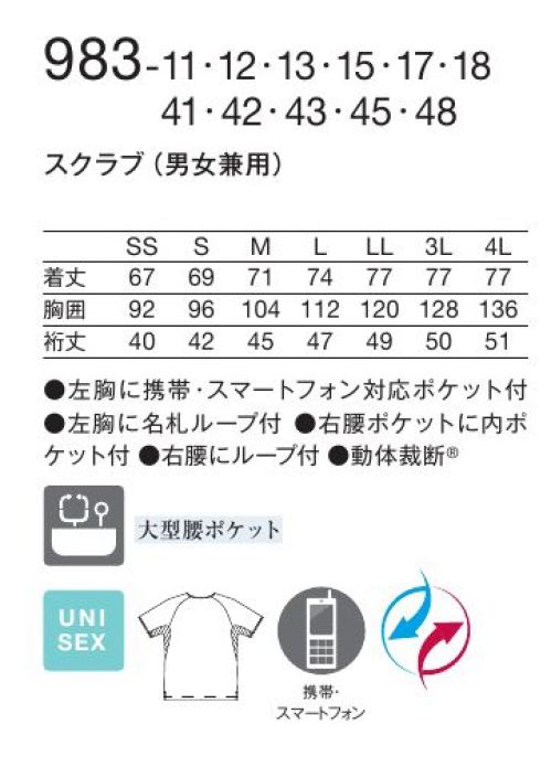 KAZEN 983-18 スクラブ（男女兼用） かつてない“動きやすさ”。男女兼用ニットスクラブ、カラー豊富に登場。新素材“リアン”だから実現できた快適な着心地のニットスクラブ。多彩なカラーコーディネートが魅力の一着。“4 DIMENSION MOTION CUTTING SYSTEM®” with LIEN®医療・介護の現場は、毎日命と向き合い、命を育む特別な場所。私たちが目指したのは、着ていることを忘れてしまうような、そして、動いた時が最も美しい服。そのために、筋肉や皮膚の動きを徹底的に研究し、身体のどんな動きにも追従する新しいカッティング・テクノロジーを採用しました。仕事着にしかない、美しさ。ストレスフリーな、快適な動きを最大限に引き出す 4D FITT動体裁断®動体裁断®とは、スポーツウェアでの多大な実績を誇る「中澤研究室」の指導のもと、人体・皮膚の解剖分析と衣服理論の相乗化によって衣服の動きやすさを極限まで追求した、立体裁断をも超える画期的な「動体裁断」衣料設計システム。このシステムを取り入れることで、筋肉のさまざまな動きにシンクロし、関節の動きや皮膚の伸縮を妨げず動ける高機能ウェアが完成しました。脇部分上下運動可動域拡大肩・背中部分水平運動可動域拡大動いているときが最も美しいユニフォーム筋肉の動きに追従し、どんな動きも“妨げない”。動いていない、停止しているときに美しいのが一般的な服だとしたら、“4D DIMENSION MOTION CUTTING SYSTEM®”with LIEN®は動いているときに最も美しい服。両腕を上げたときの脇、肩・背中部分の詰まり方を見ると、明らかに“動体裁断あり”のほうがつっぱり感がなく、動きやすさが目に見えてわかります。新素材 “LIEN®（リアン）”柔らかくて軽量。伸縮性に富み、かつてない動きやすさを実現するニット素材“リアン”を使用。動体裁断の技術だけでなく、フィット感を高め、シルエットの綺麗さを引き立てます。●従来より大きめに作られた腰ポケットは、聴診器なども出し入れし易くなりました。●左胸に、かがんでも落ちにくい携帯・スマートフォン対応ポケット付き。さらに、左胸に名札ループをつけることで、ポケット口の伸びを防止。●時計等の頻繁に使うものの取り付けに適した右腰のループ。●底が無く、細いポケット内に埃が溜まらない、衛生的なスルーポケットを右腰の内ポケットに採用。 サイズ／スペック