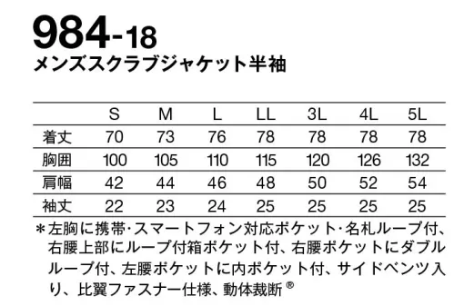 KAZEN 984-18 メンズスクラブジャケット半袖 4Dフィット動体裁断動体裁断とは、スポーツウェアで多大な実績を誇る「中澤研究室」の指導のもと、人体・皮膚の解剖分析と被服理論の相乗化によって衣服の動きやすさを極限まで追求した、立体裁断をも超える画期的な「動体裁断」衣料設計システムです。『4Dimention Motion Cutting System with LIEN』は、このシステムを取り入れることで、筋肉のさまざま動きにシンクロし、関節の動きや皮膚の伸縮を妨げずに動ける高機能ウェアです。◎どんな動きにも追従。着る人の動きに寄り添う、メンズスクラブ。◎左胸に、かがんでも落ちにくい携帯・スマートフォン対応ポケット付。◎左胸に名札ループを付けることで、ポケット口の伸びを防止、名札だけでなく、手元を照らすクリップライトの取り付け場所としても最適。右腰上部の箱ポケット口付属ループは、頻繁に使うものの取り付けや、消毒液ポーチを留めることにも適しています。◎従来より大きめにつくられた腰ポケットは、聴診器なども出し入れしやすくなりました。◎表のループは時計等の頻繁に使うものの取り付け、裏のループは鍵等の落下防止に適した、右腰のダブルループ。◎底が無く、細いポケット内に埃が溜まらない、衛生的なスルーポケットを左腰の内ポケットに。 サイズ／スペック