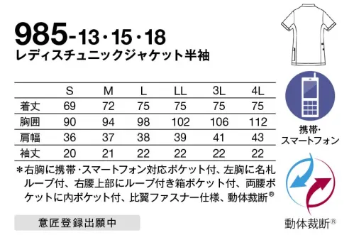 KAZEN 985-13 レディスチュニックジャケット半袖 4Dフィット動体裁断動体裁断とは、スポーツウェアで多大な実績を誇る「中澤研究室」の指導のもと、人体・皮膚の解剖分析と被服理論の相乗化によって衣服の動きやすさを極限まで追求した、立体裁断をも超える画期的な「動体裁断」衣料設計システムです。『4Dimention Motion Cutting System with LIEN』は、このシステムを取り入れることで、筋肉のさまざま動きにシンクロし、関節の動きや皮膚の伸縮を妨げずに動ける高機能ウェアです。◎左右で違う表情を見せるアシンメトリーデザインが際立つ。動体裁断だから動きやすさはスポーツタイプ以上。◎右胸に、かがんでも落ちにくい携帯・スマートフォン対応ポケット付。◎左胸に名札ループを付けることで、ポケット口の伸びを防止、名札だけでなく、手元を照らすクリップライトの取り付け場所としても最適。右腰上部の箱ポケット口付属ループは、頻繁に使うものの取り付けや、消毒液ポーチを留めることにも適しています。◎衿元は、かがんだ時に胸元が気にならない仕様。また、衿腰が高めでストラップが直接首元に当たりにくくなっています。◎従来より大きめにつくられた腰ポケットは、聴診器なども出し入れしやすくなりました。◎底が無く、細いポケット内に埃が溜まらない、衛生的なスルーポケットを両腰の内ポケットに。 サイズ／スペック