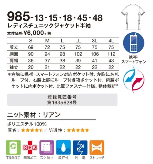 KAZEN 985-45 レディスチュニックジャケット半袖 左右で違う表情を見せるアシンメトリーのデザインが際立つ。「動体裁断®」だから動きやすさはスポーツタイム以上。■形状特長・右胸に、携帯・スマートフォン対応ポケット付・左胸に名刺ループをつけることで、ポケット口の伸びを防止。名刺だけでなく、手元を照らすクリップライトの取り付け場所としても最適。・右腰上部の箱ポケット口付属ループは、頻繁に使うものの取り付けや、消毒液ポーチをと留めることにも適しています。・衿元は、かがんだ時に胸元が気にならない仕様。また、衿腰が高めでストラップが直接首元にあたりにくくなっています。・従来より大きめに作られた腰ポケットは、聴診器なども出し入れいしゃすくなりました。・底が無く、細いポケット内に埃が溜まらない、衛生的なスルーポケットW両腰の内ポケットに。 サイズ／スペック