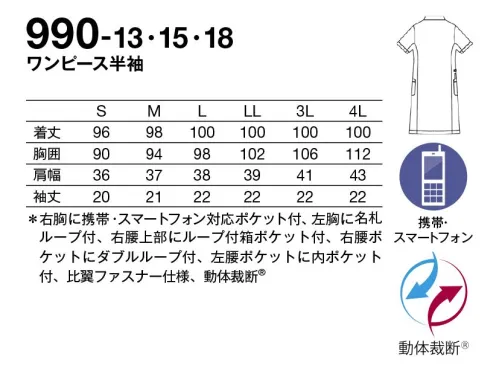 KAZEN 990-13 ワンピース半袖 4Dフィット動体裁断動体裁断とは、スポーツウェアで多大な実績を誇る「中澤研究室」の指導のもと、人体・皮膚の解剖分析と被服理論の相乗化によって衣服の動きやすさを極限まで追求した、立体裁断をも超える画期的な「動体裁断」衣料設計システムです。『4Dimention Motion Cutting System with LIEN』は、このシステムを取り入れることで、筋肉のさまざま動きにシンクロし、関節の動きや皮膚の伸縮を妨げずに動ける高機能ウェアです。◎レディスジャケットとペアデザインのワンピース。小ぶりな衿できちんと感のある着こなしに。◎右胸に、かがんでも落ちにくい携帯・スマートフォン対応ポケット付。◎左胸に名札ループを付けることで、ポケット口の伸びを防止、名札だけでなく、手元を照らすクリップライトの取り付け場所としても最適。右腰上部の箱ポケット口付属ループは、頻繁に使うものの取り付けや、消毒液ポーチを留めることにも適しています。◎従来より大きめにつくられた腰ポケットは、聴診器なども出し入れしやすくなりました。◎時計等の頻繁に使うものの取り付けや、ポケット内の鍵等の落下防止に適した、右腰のダブルループ。◎底が無く、細いポケット内に埃が溜まらない、衛生的なスルーポケットを両腰の内ポケットに。 サイズ／スペック