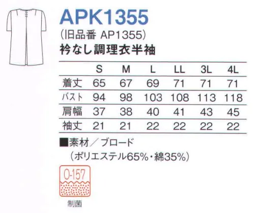 KAZEN APK1355 衿なし調理衣半袖 ※旧品番「AP1355」 サイズ／スペック