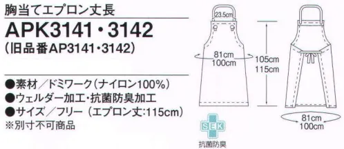 KAZEN APK3141 胸当てエプロン（ドミワーク）丈長 軽量素材「ドミワーク」。水を多く使う給食場、水産加工関係、食品工場では従来からゴム引きエプロンが使用されてきました。しかし、ゴム引きエプロンは重く、作業効率の低下を生み出していました。新素材の「ドミワーク」は強靭なナイロン繊維に特殊ポリウレタンを均一にコーティング。軽く丈夫で、防カビ性、耐水性に優れ、食品工業・調理厨房などに理想的です。KAZENでは、この特長を生かして、防水エプロンをご用意しています。ウェルダー加工を施した新タイプの防水エプロンです。ウェルダー加工とは、高周波によって原子や分子を分解させ、それによって内部から発熱をおこし、そこに圧力をかけることによって溶着させる方法です。●防カビ性。コーティング樹脂の中に耐久性のある防カビ加工を施しています。正しい使い方をすれば、カビでのトラブルを防ぎます。●防血性。特別に防血性機能を付与しています。もっとも落としにくい血液による汚れも、中性洗剤による洗濯で簡単に洗い落とすことができます。●耐熱性。瞬間耐熱で130℃まで耐えられます。※注意。ただし、接触時間により強度保持の保証をしかねる場合がございます。●安全性。食品と接触しても、有害物質は溶出しません。※旧品番「AP3141」 サイズ／スペック