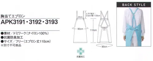 KAZEN APK3193 胸当てエプロン 環境にやさしい防水エプロン●PVCやクロロブレン合成ゴム等のように塩素を使用していないので、焼却してもダイオキシンを発生させにくいエプロンです。●環境ホルモン等を有する化学物質を材料として使用していません。●有害物質を溶出しません。軽量素材「ドミワーク」水を多く使う給食場や水産加工場、食品工場では、従来ゴム引きエプロンが使用されてきました。しかし、ゴム引きエプロンは重く、作業能率の低下を招いていました。「ドミワーク」は強靭なナイロン織物に特殊ポリウレタンを均一にコーティング。軽く丈夫で、防カビ性、耐水性に優れ、食品工場や調理厨房などに適しています。KAZENでは「ドミワーク」の特長を生かした防水エプロンをご用意しています。ウェルダー加工を施した新タイプの防水エプロンです。ウェルダー加工とは高周波によって原子や分子を分解させ、それによって内部から発熱をおこし、そこに圧力をかけることによって溶着させる方法です。「ドミワーク」の特長防カビ性コーティング樹脂の中に耐久性のある防カビ加工を施しています。正しい使い方をすれば、カビでのトラブルを防ぎます。防血性特別に防血性機能を付与しています。最も落としにくい血液による汚れも、中性洗剤による洗濯で簡単に洗い落とすことができます。耐熱性瞬間耐熱で130℃まで耐えられます。※注意:ただし、接触時間により強度保持の保証をしかねる場合がございます。安全性食品と接触しても、有害物質は溶出しません。 サイズ／スペック
