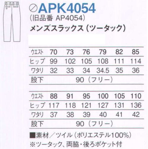 KAZEN APK4054 男子スラックス（ツータック） ゆったり快適なはき心地のツータックタイプ。 上品な光沢と肌触りのよいツイル素材。※旧品番「AP4054」 サイズ／スペック