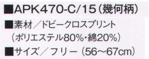 KAZEN APK470-15 バンダナキャップ 伝統をアヴァンギャルドに昇華したモノトーン幾何柄。市松模様や千鳥格子のような古代柄を、現代的なモノトーン連続模様に仕上げました。プリント技術にもこだわり、洗濯耐久性に優れ、色落ちしにくい高堅牢度加工“APENINO（アペニノ）”を採用。 サイズ／スペック